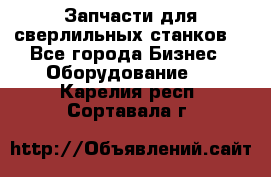 Запчасти для сверлильных станков. - Все города Бизнес » Оборудование   . Карелия респ.,Сортавала г.